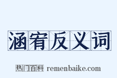 涵宥反义词是什么意思的图片
